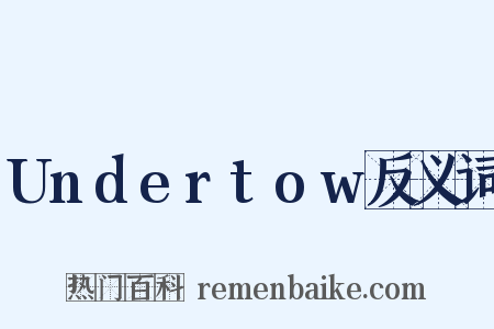Undertow反义词是什么意思的图片